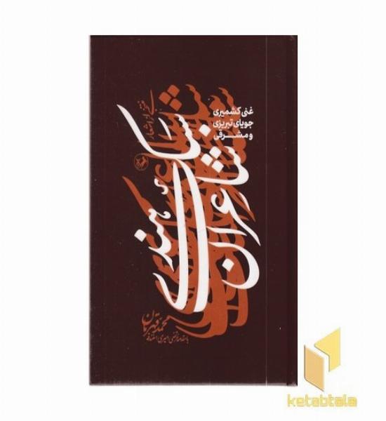 منتخبی از اشعار شاعران سبک هندی