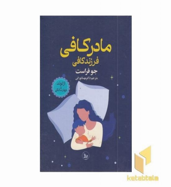 مادر کافی فرزند کافی