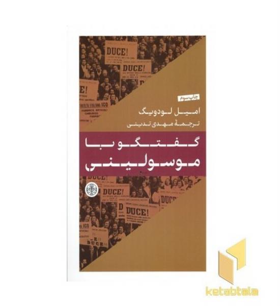 گفتگو با موسولینی