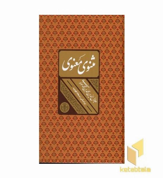 مثنوی ومعنوی