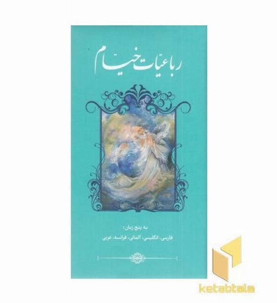 رباعیات خیام دوزبانه