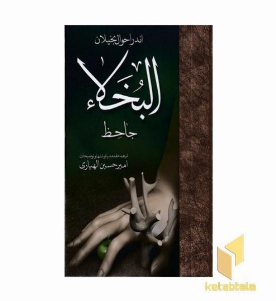 اند احوال بخیلان