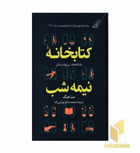 کتابخانه نیمه شب
