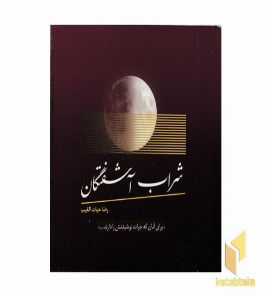 شراب آشفتگان 