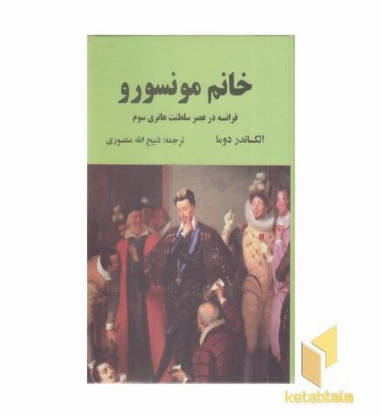 خانم مونسورو (فرانسه در عصر سلطنت هانری سوم)
