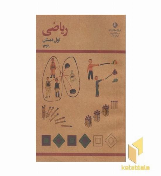 کتاب ریاضی اول دبستان قدیم