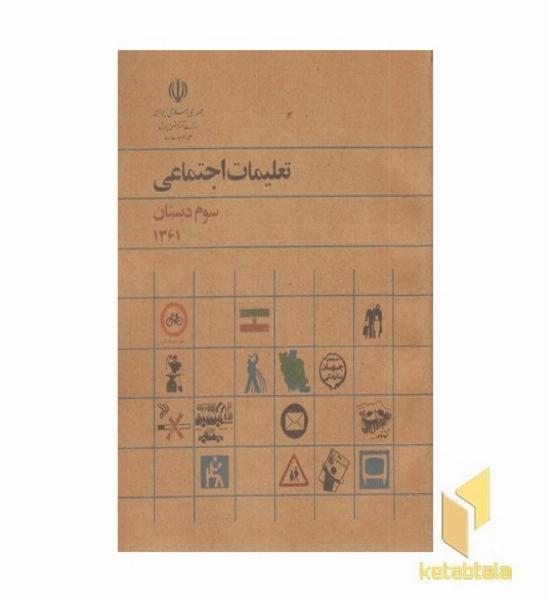 کتاب تعلیمات اجتماعی سوم دبستان قدیم
