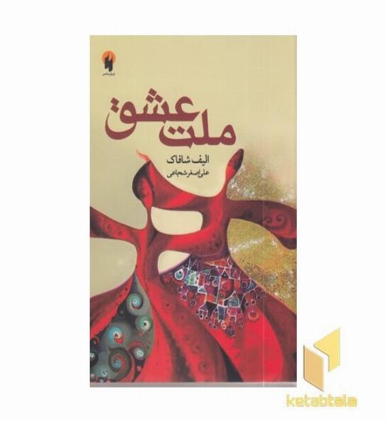 ملت عشق