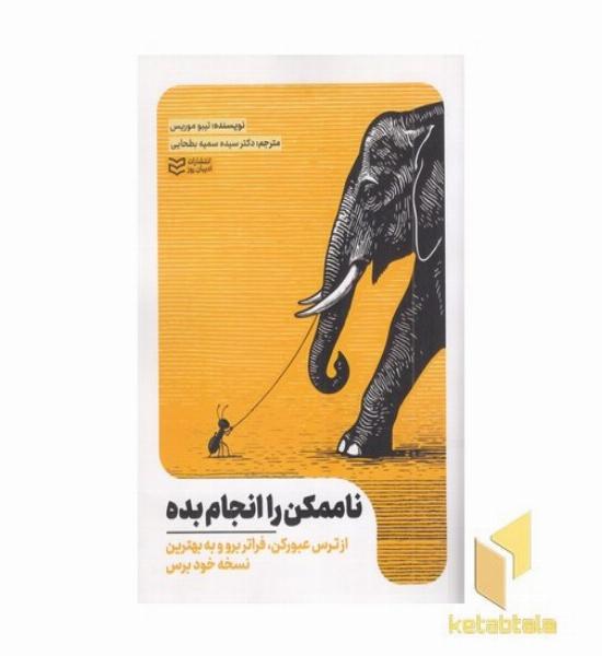 ناممکن را انجام بده