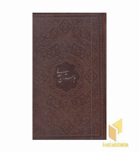 بوستان سعدی ابعاد 17*12