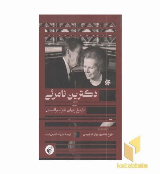 دکترین نامرئی تاریخ پنهان نئولیبرالیسم