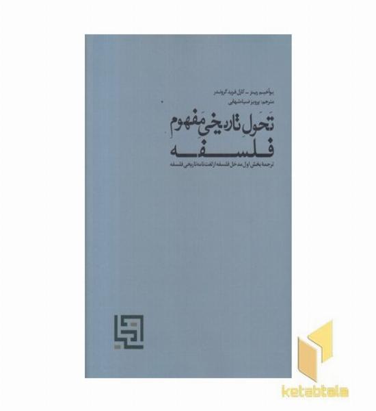 تحول تاریخی مفهوم فلسفه