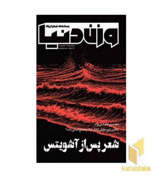 رسانه شعر پس از آشویتس 38
