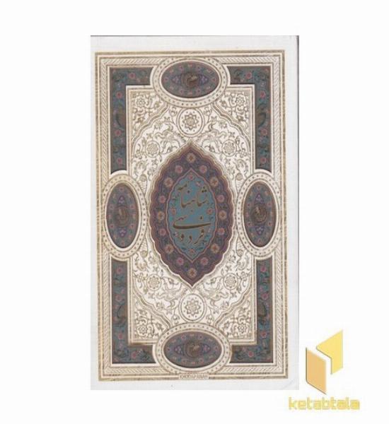 شاهنامه (پلاک رنگی-لیزر-قابدار)