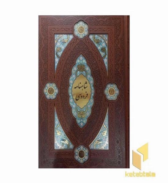 شاهنامهR(رحلی-چرم-پلاک رنگی-لیزر-قابدار