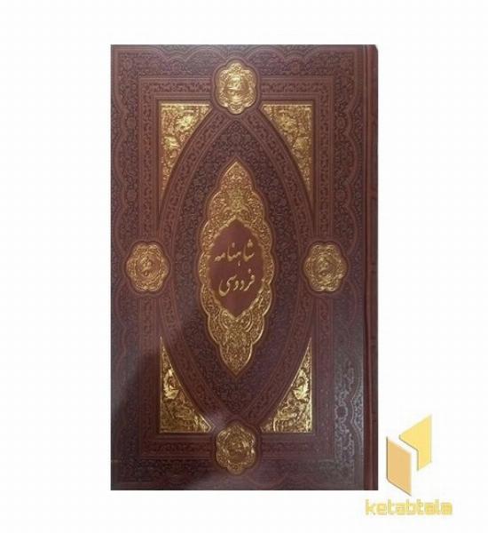 شاهنامهR(رحلی-چرم-پلاک رنگی-لیزر