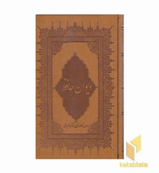 دیوان حافظ (گلاسه-چرم)