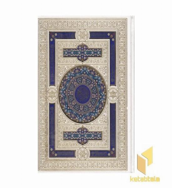 قرآن کریم (لیزر-چهارقل-جعبه دار)