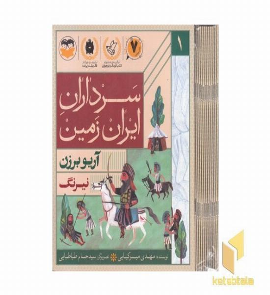 مجموعه سرداران ایران زمین شانزده جلدی