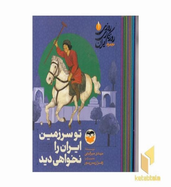 پک روزی روزگاری ایران نه جلدی