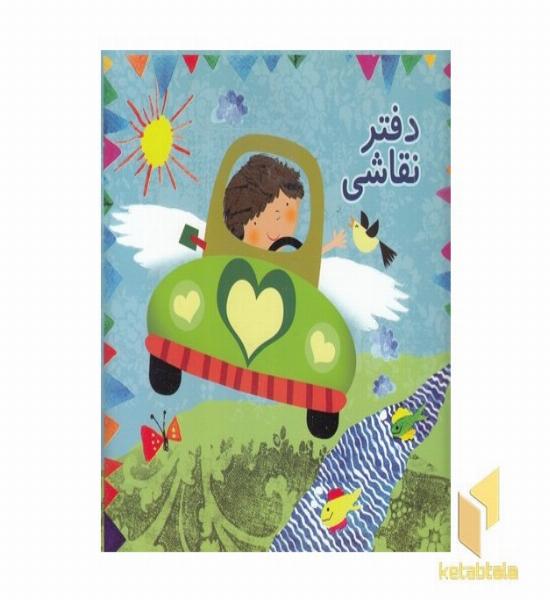 دفتر نقاشی پسرانه طرح ماشین