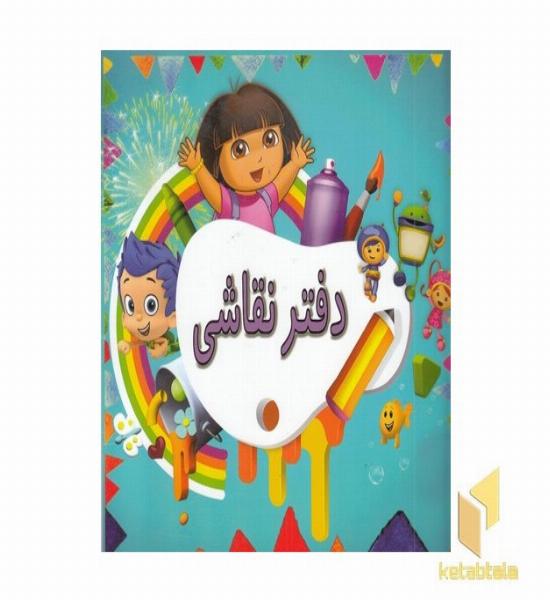 دفتر نقاشی دخترانه طرح دورا