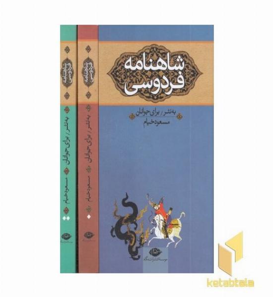 شاهنامه فردوسی برای جوانان سه جلدی