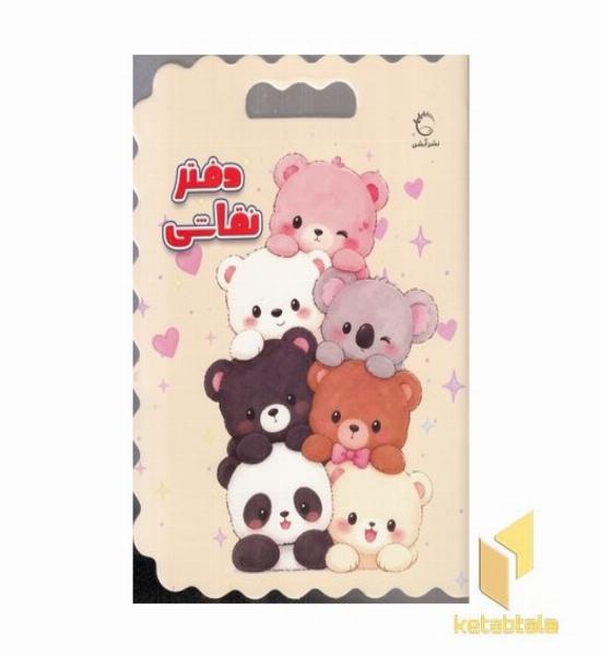 دفتر نقاشی خرس ها