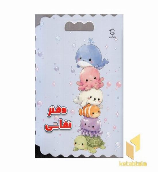 دفتر نقاشی حیوانات دریایی