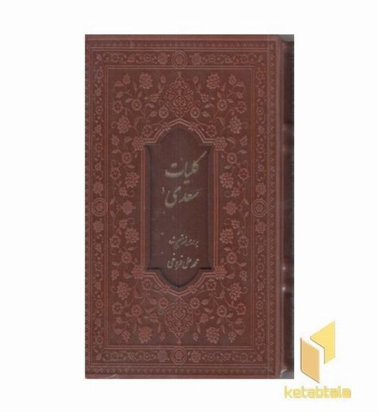 کلیات سعدی (چرم-قابدار)