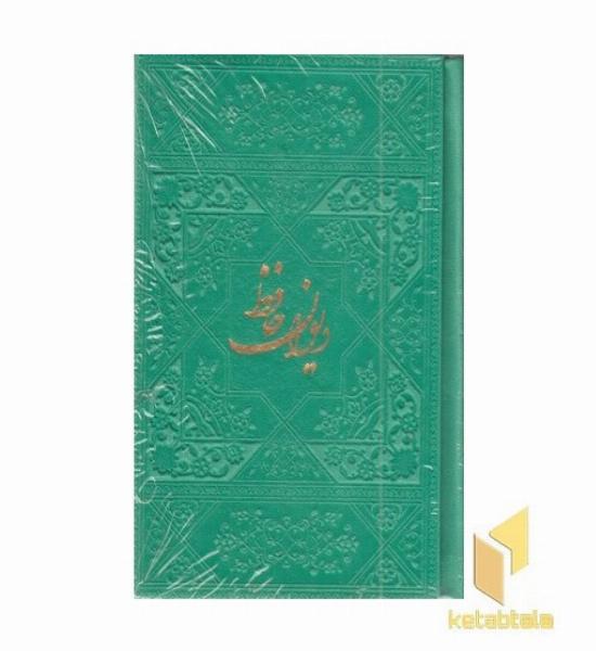 دیوان حافظ ابعاد 13*9