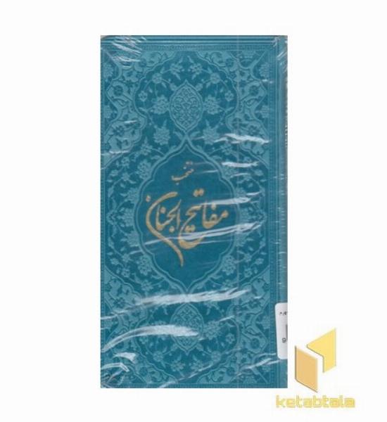 منتخب مفاتیح الجنان ابعاد 16*10