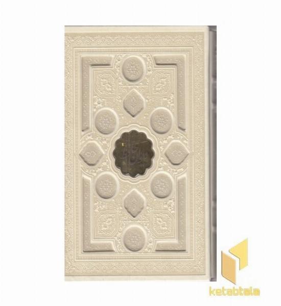 دیوان حافظ با فال (چرم-برجسته-پلاک طلا-سفید-قابدار)