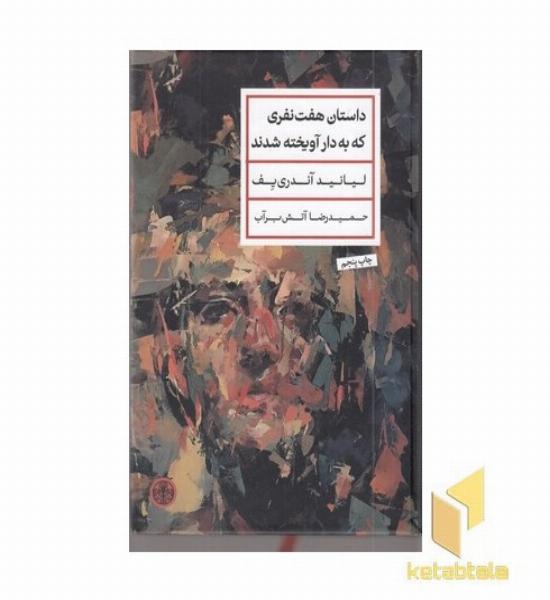 داستان هفت نفری که به دار آویخته شدند