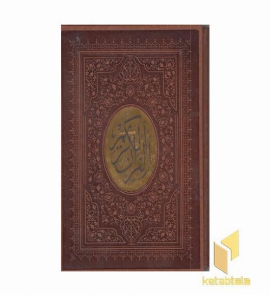 قرآن چرم پلاک طلا قایدار