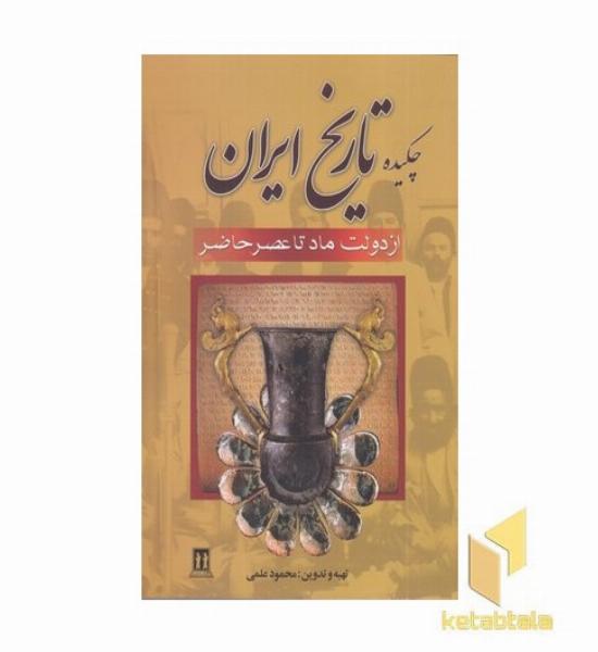چکیده تاریخ ایران