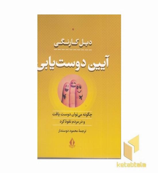 آیین دوست یابی