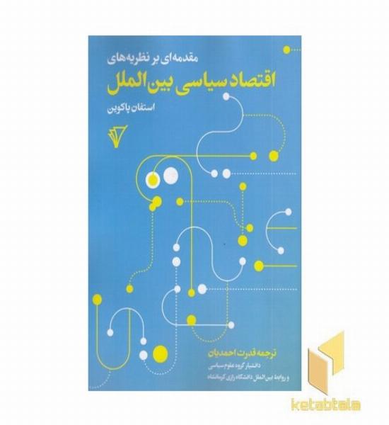 مقدمه بر نظریه های اقتصاد سیاسی بین الملل