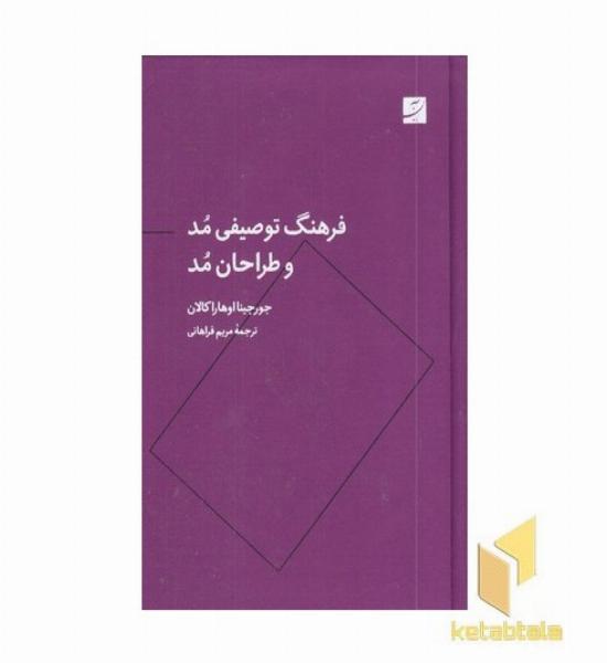 فرهنگ توصیفی مد و طراحان مد