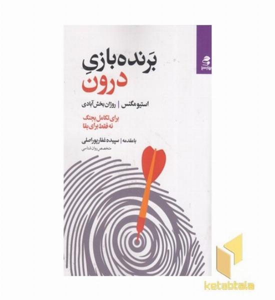 برنده بازی درون