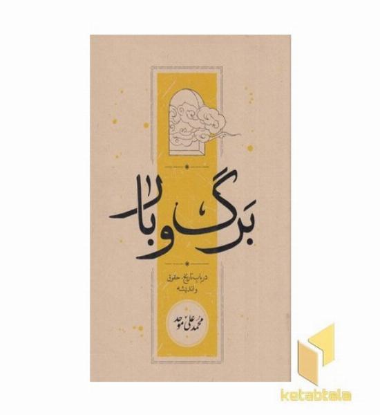 برگ و بار