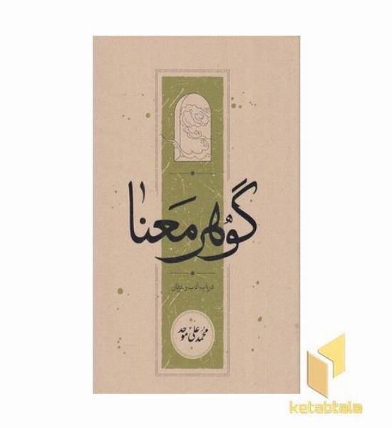 گوهر معنا