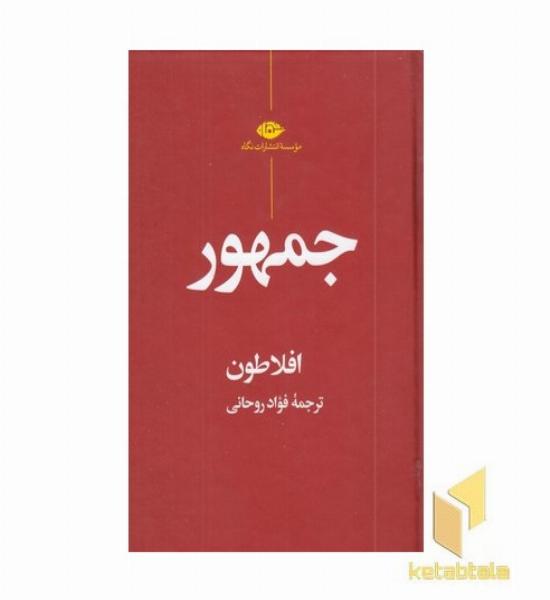 جمهور افلاطون
