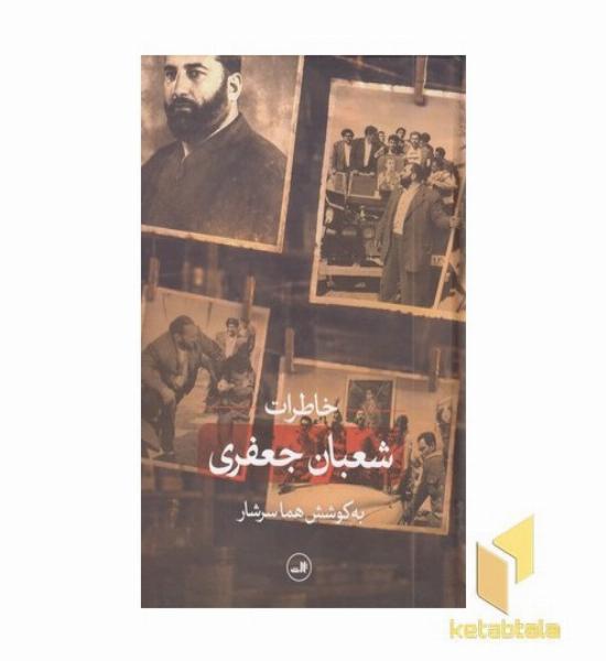 خاطرات شعبان جعفری