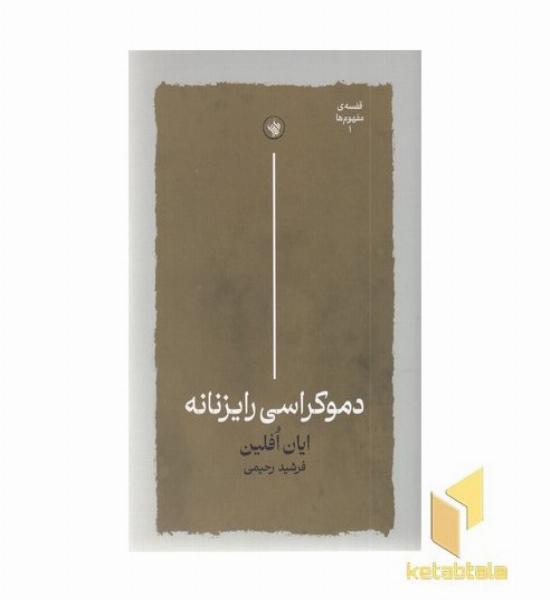 دموکراسی رایزنانه
