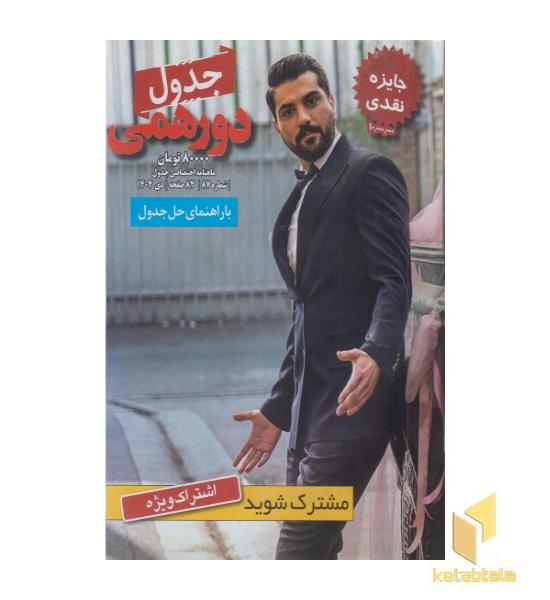 مجله جدول دورهمی