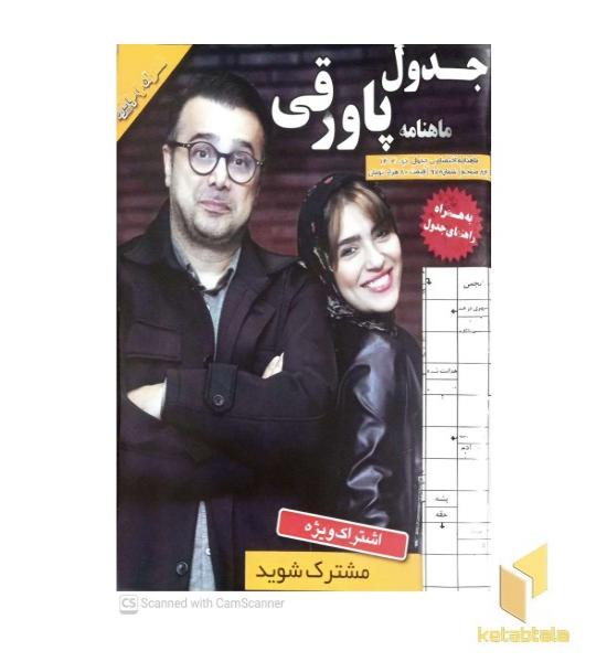 مجله جدول پاورقی