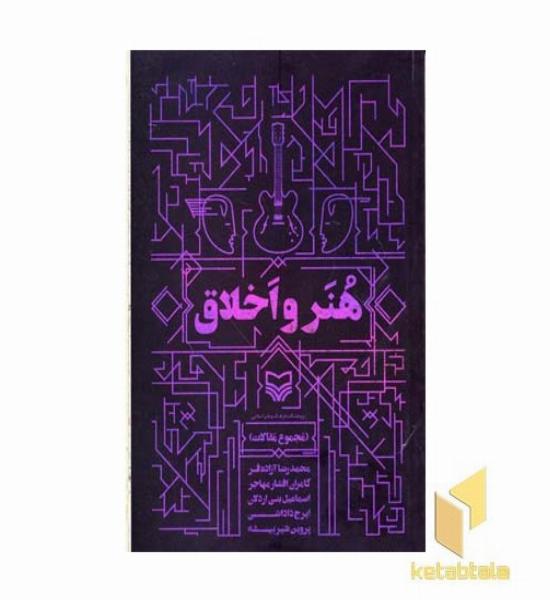 هنر و اخلاق
