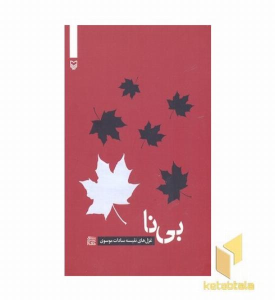 بی نا
