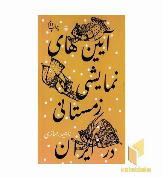 آیین های نمایشی زمستانی در ایران